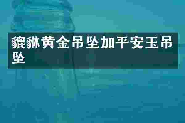 貔貅黄金吊坠加平安玉吊坠