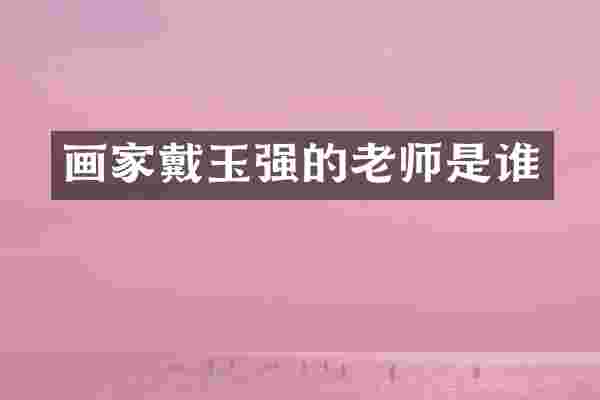 画家戴玉强的老师是谁