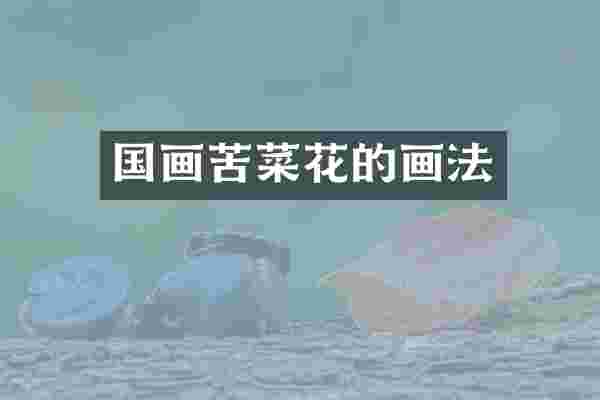 国画苦菜花的画法