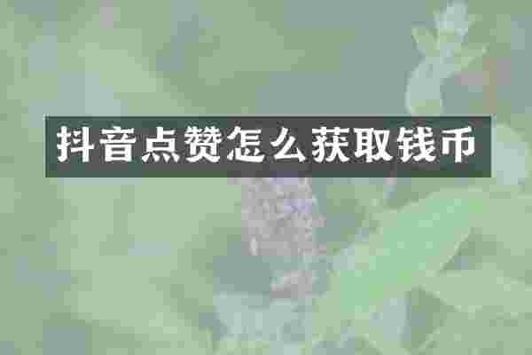 抖音点赞怎么获取钱币