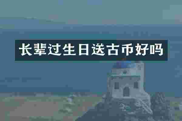 长辈过生日送古币好吗