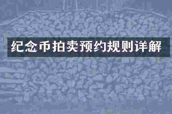 纪念币拍卖预约规则详解
