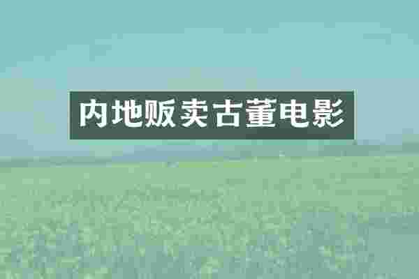 内地贩卖古董电影