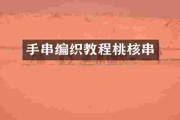 手串编织教程桃核串