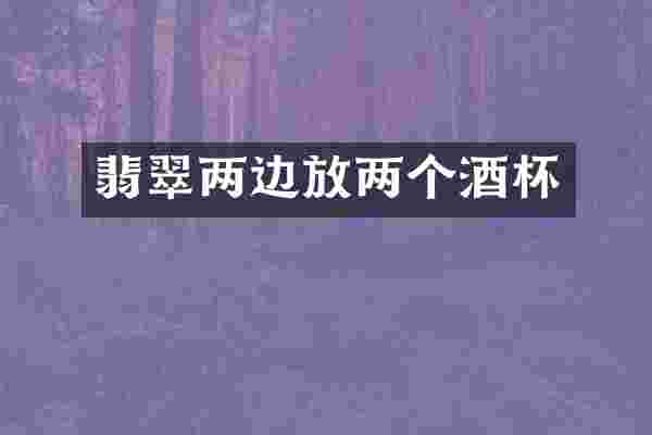 翡翠两边放两个酒杯