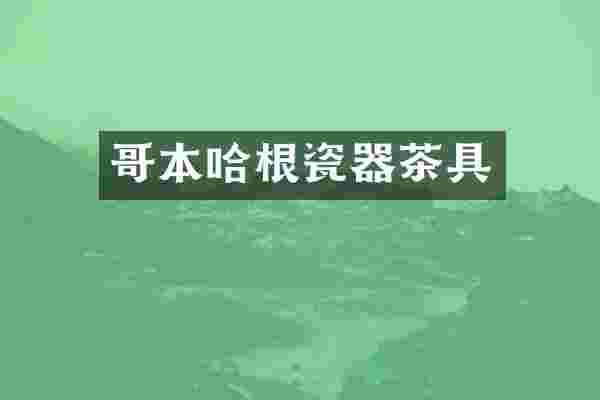 哥本哈根瓷器茶具