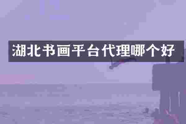 湖北书画平台代理哪个好