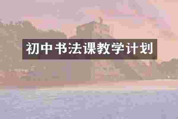 初中书法课教学计划