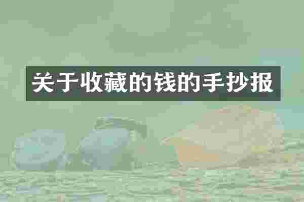 关于收藏的钱的手抄报