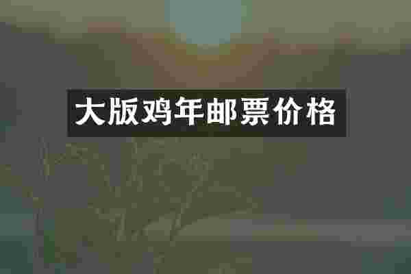 大版鸡年邮票价格