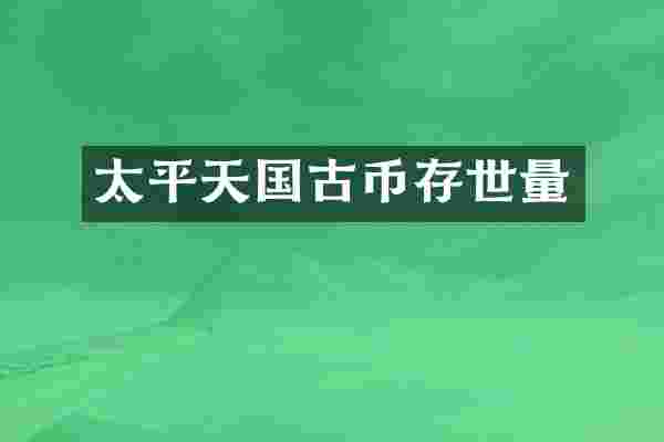 太平天国古币存世量