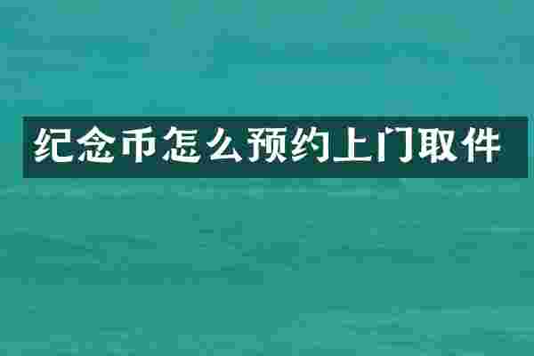 纪念币怎么预约上门取件