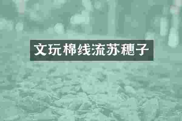 文玩棉线流苏穗子