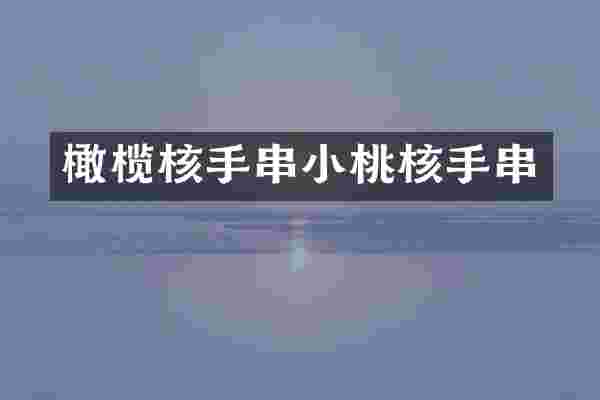 橄榄核手串小桃核手串