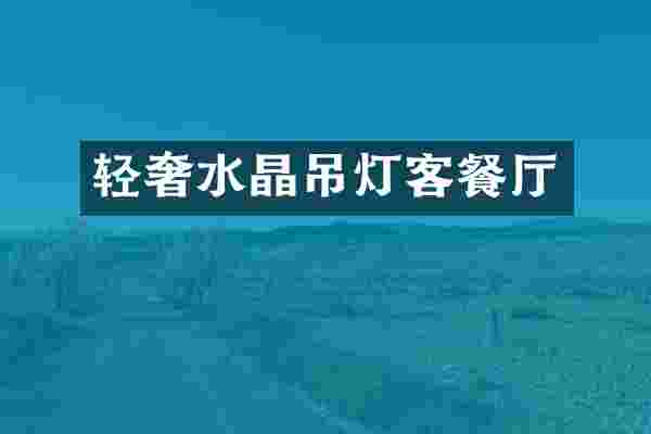 轻奢水晶吊灯客餐厅