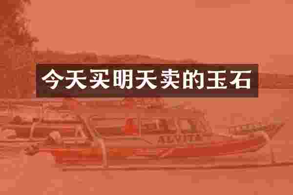 今天买明天卖的玉石