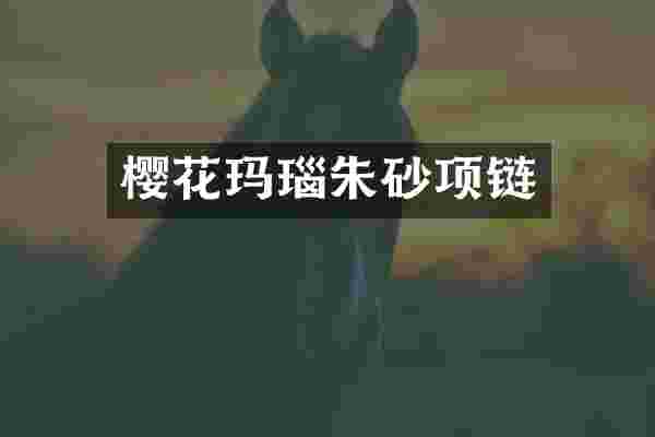 樱花玛瑙朱砂项链
