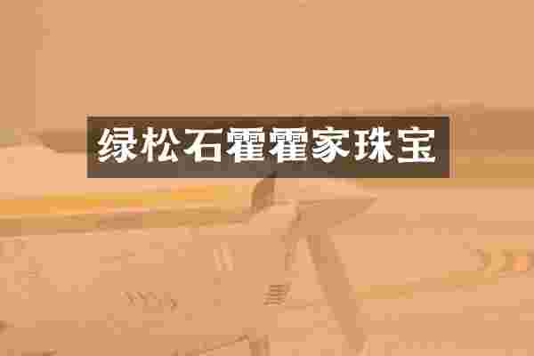 绿松石霍霍家珠宝