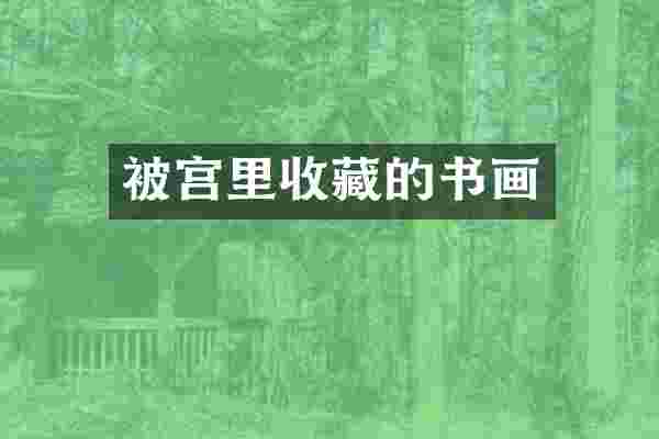 被宫里收藏的书画