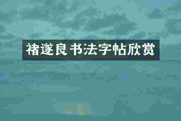 褚遂良书法字帖欣赏