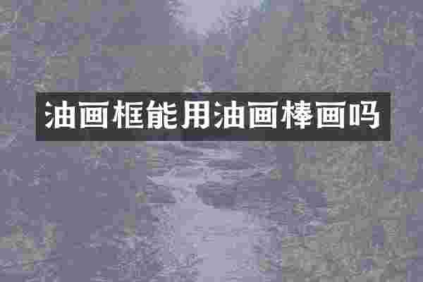 油画框能用油画棒画吗