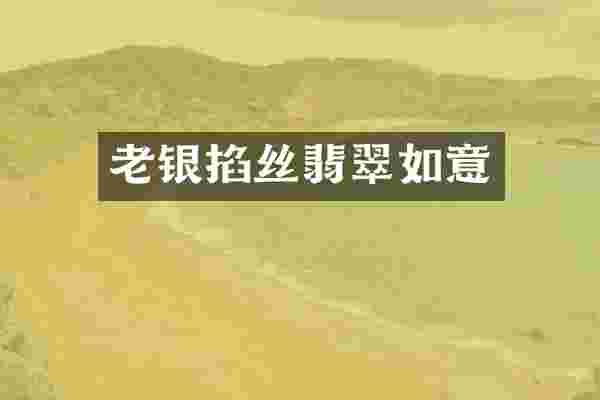 老银掐丝翡翠如意