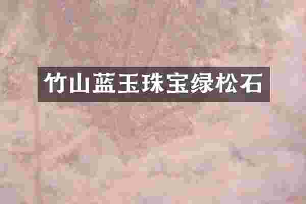 竹山蓝玉珠宝绿松石