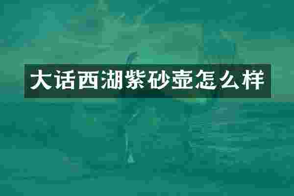 大话西湖紫砂壶怎么样