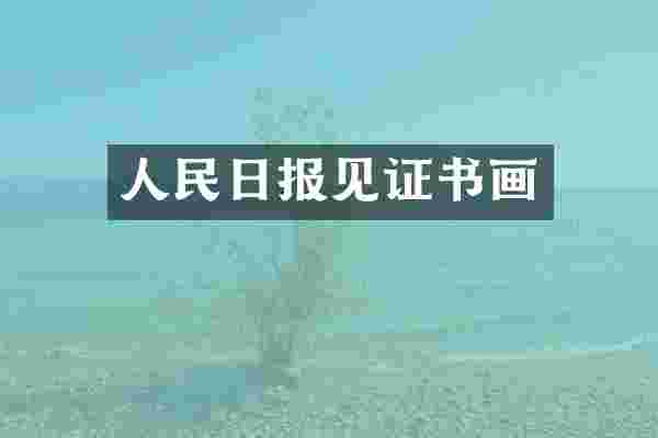 人民日报见证书画