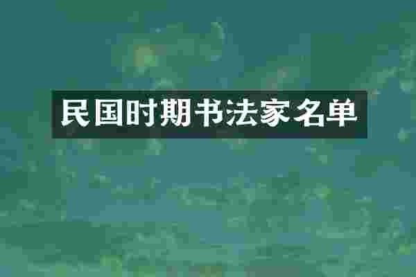 民国时期书法家名单