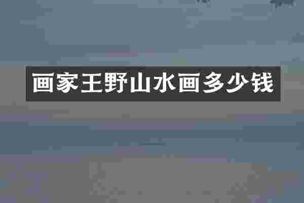 画家王野山水画多少钱