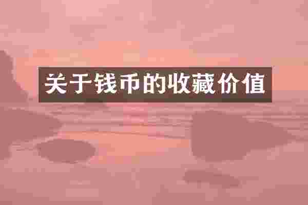 关于钱币的收藏价值