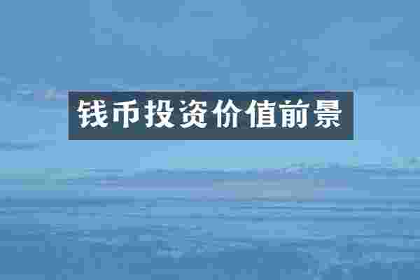 钱币投资价值前景