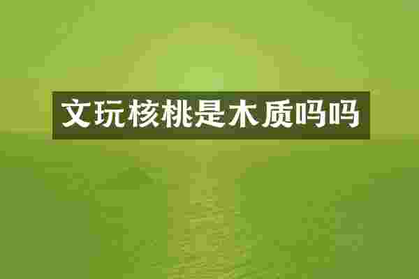 文玩核桃是木质吗吗