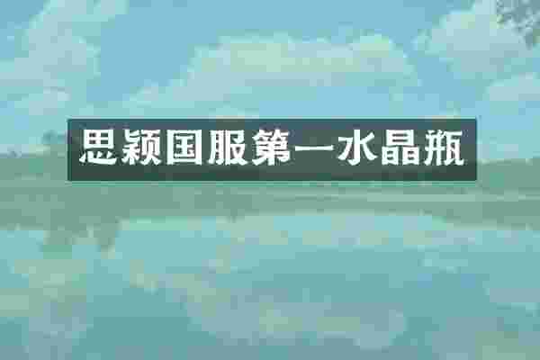 思颖国服第一水晶瓶