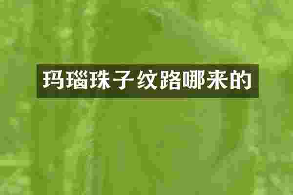 玛瑙珠子纹路哪来的