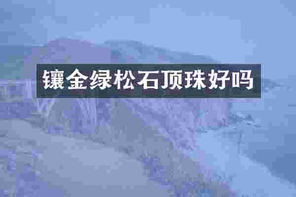 镶金绿松石顶珠好吗