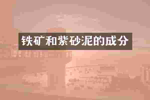 铁矿和紫砂泥的成分