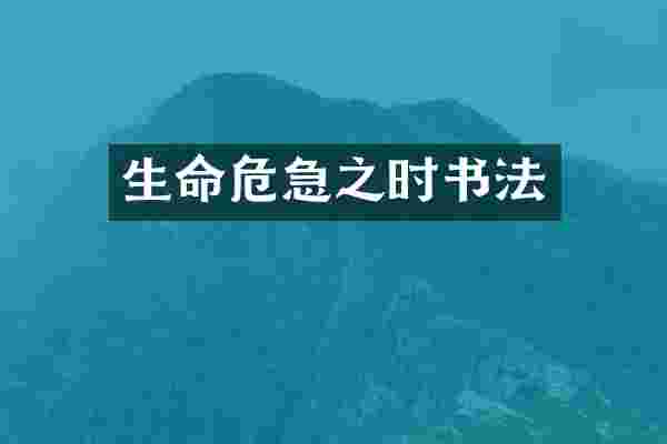 生命危急之时书法