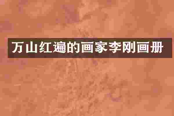 万山红遍的画家李刚画册