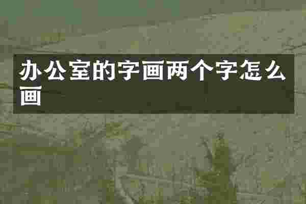 办公室的字画两个字怎么画