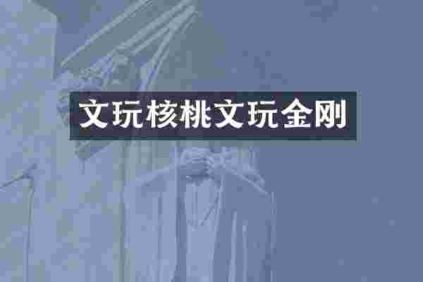 文玩核桃文玩金刚