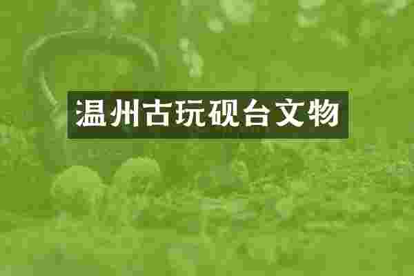 温州古玩砚台文物
