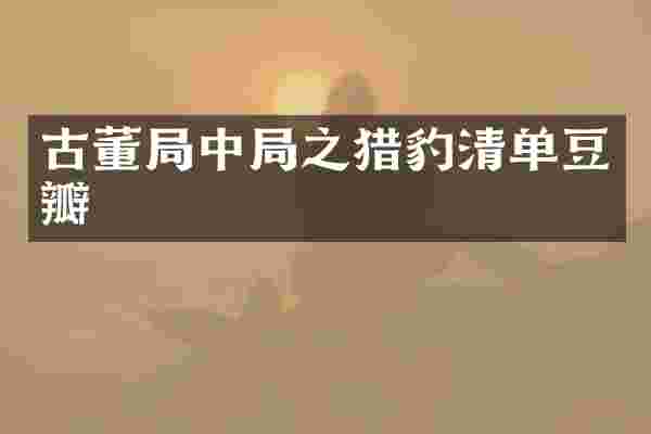 古董局中局之猎豹清单豆瓣