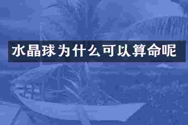 水晶球为什么可以算命呢