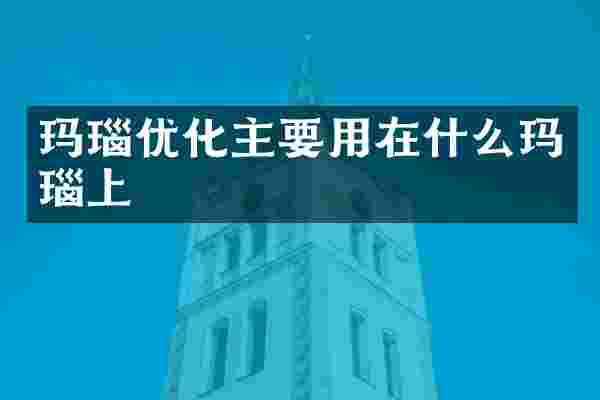 玛瑙优化主要用在什么玛瑙上