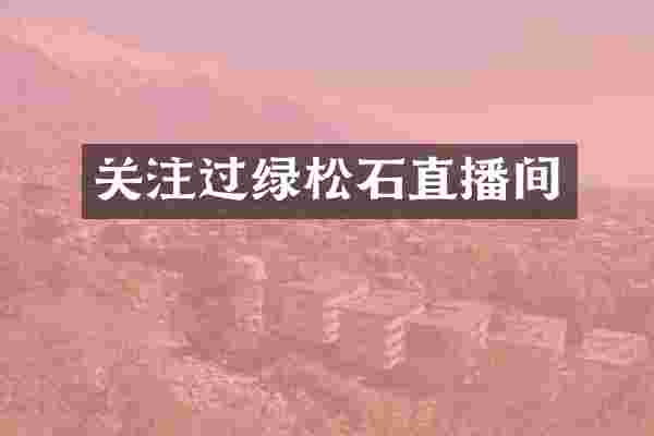 关注过绿松石直播间