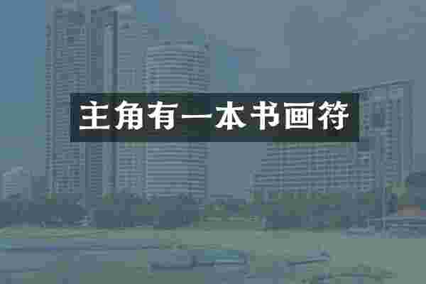 主角有一本书画符