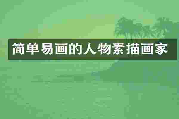 简单易画的人物素描画家