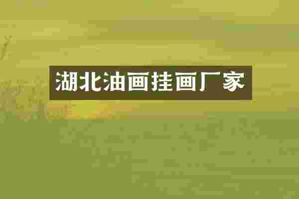 湖北油画挂画厂家